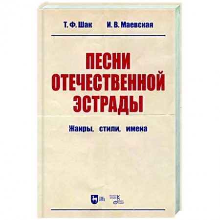 Теория и история музыки, книга Песни отечественной эстрады. Жанры,стили,имена купить по скидке