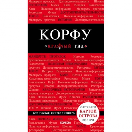 Экзотические страны, книга Корфу. 4-е изд., испр. и доп. купить по скидке