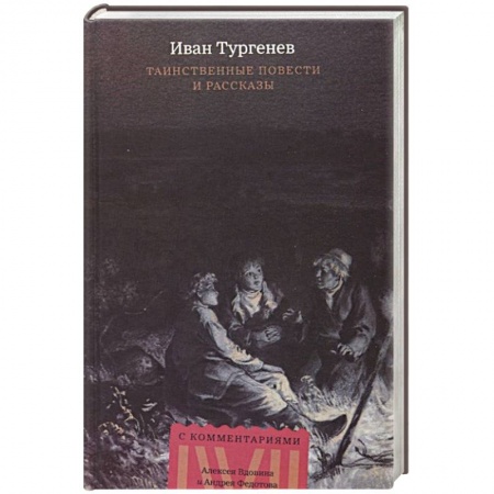 Русская классика, книга Таинственные повести и рассказы купить по скидке
