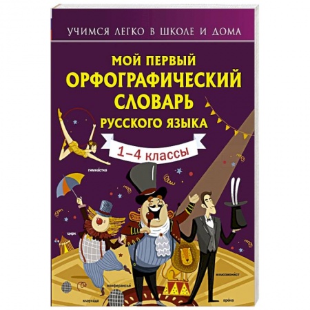Изучение языков, книга Мой первый орфографический словарь русского языка купить по скидке