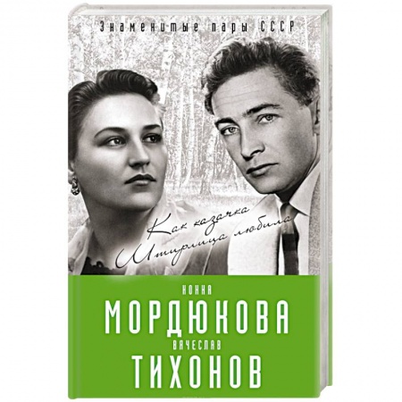 Мемуары, биографии деятелей культуры, искусства, книга Нонна Мордюкова и Вячеслав Тихонов. Как казачка Штирлица любила купить по скидке