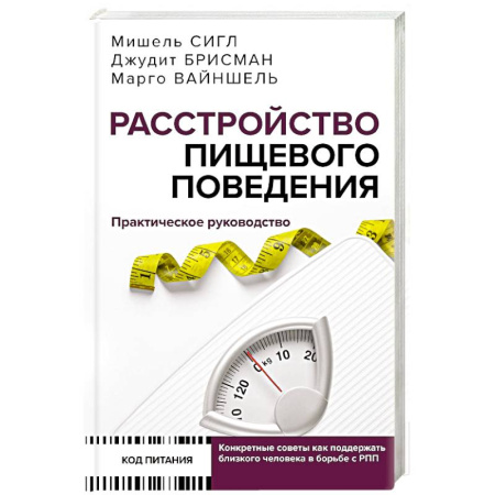 Питание при заболеваниях, книга Расстройство пищевого поведения. Практическое руководство. Как поддержать... купить по скидке