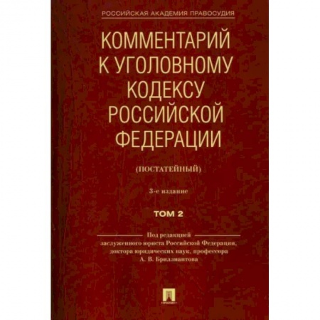 Уголовное и уголовно-процессуальное право, книга Комментарий к Уголовному кодексу Российской Федерации (постатейный). В 2-х томах. Том 2 купить по скидке
