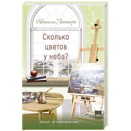 Отечественный любовный роман, книга Сколько цветов у неба? купить по скидке