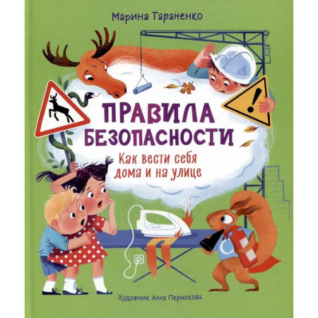 Этикет. Внешность.Гигиена. Личная безопасность, книга Правила безопасности. Как вести себя дома и на улице купить по скидке