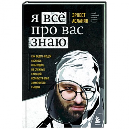 Психология, книга Я всё про вас знаю. Как видеть людей насквозь и выходить из сложных ситуаций, используя опыт знаменитого сыщика купить по скидке