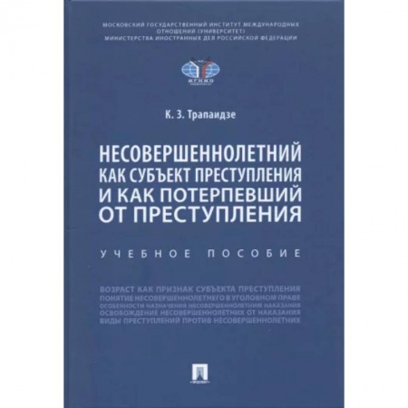 Уголовное и уголовно-процессуальное право, книга Несовершеннолетний как субъект преступления и как потерпевший от преступления купить по скидке