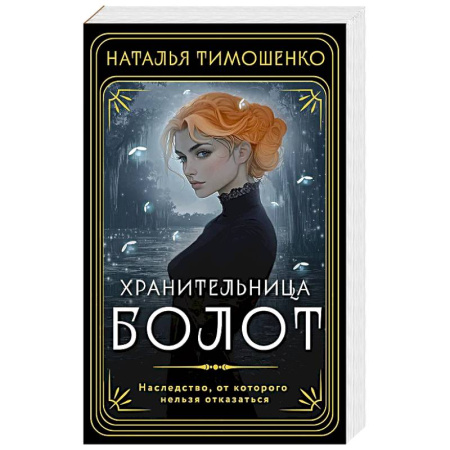 Мистика, ужасы, книга Хранительница болот купить по скидке