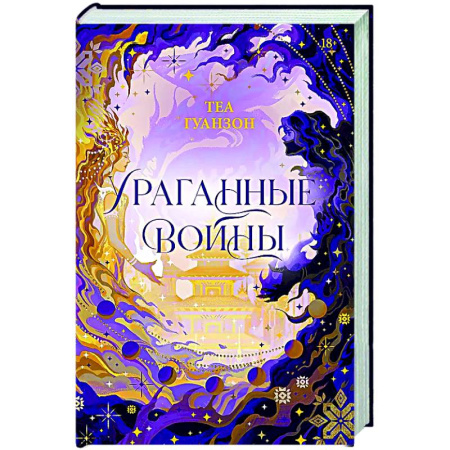 Зарубежное фэнтези, книга Ураганные Войны купить по скидке