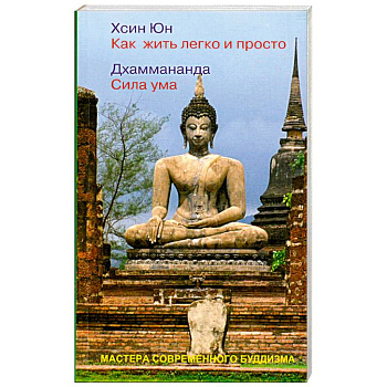 Как жить легко и просто. Сила ума
