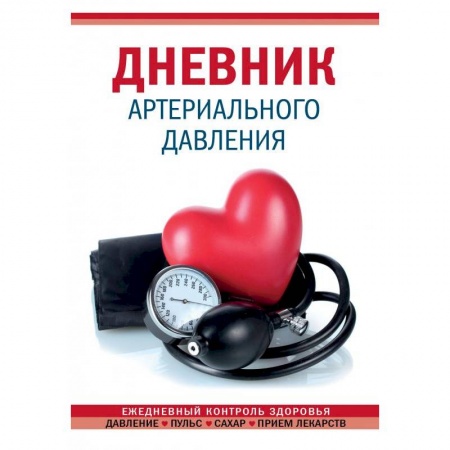 Популярная и нетрадиционная медицина, книга Дневник артериального давления купить по скидке