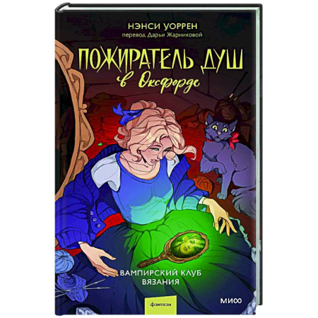 Зарубежное фэнтези, книга Пожиратель душ в Оксфорде. Вампирский клуб вязания купить по скидке