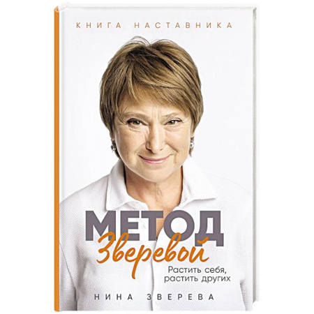 Деловая литература. Право. Психология, книга Метод Зверевой: Растить себя, растить других. Книга наставника купить по скидке