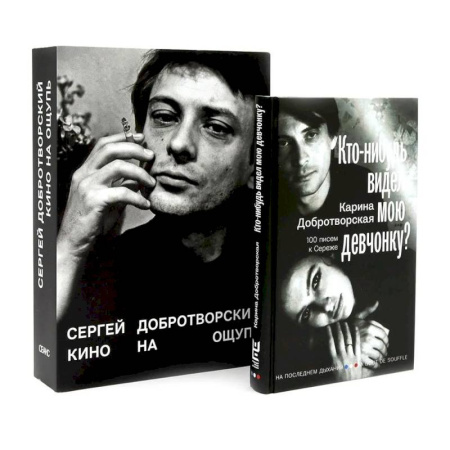 Кино. Киноискусство, книга Кто-нибудь видел мою девчонку? 100 писем к Сереже. Кино на ощупь: сборник статей: 1988-1997 (комплект из 2-х книг) купить по скидке