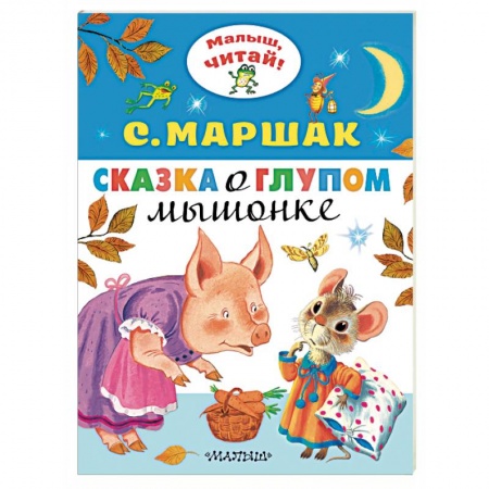 Сказки отечественных писателей, книга Сказка о глупом мышонке купить по скидке