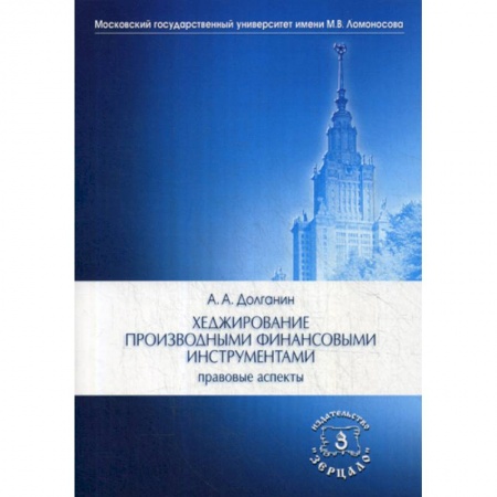 Специальные и отраслевые экономики, книга Хеджирование производными финансовыми инструментами: правовые аспекты купить по скидке