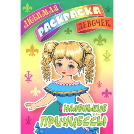 Раскраски на любой вкус, книга Маленькие принцессы купить по скидке