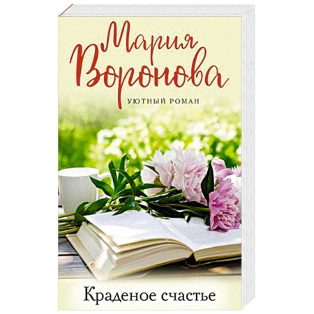 Отечественный любовный роман, книга Краденое счастье купить по скидке