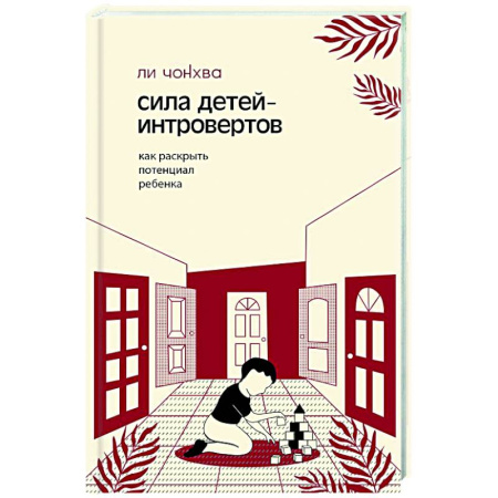 Психокоррекция детей и подростков, книга Сила детей-интровертов. Как раскрыть потенциал ребенка купить по скидке