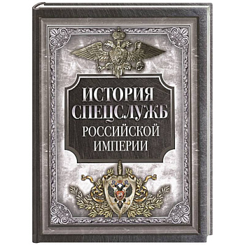 История спецслужб Российской империи