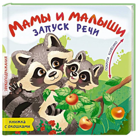 Книги, книга Мамы и малыши купить по скидке
