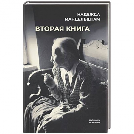 Мемуары, биографии деятелей культуры, искусства, книга Вторая книга купить по скидке