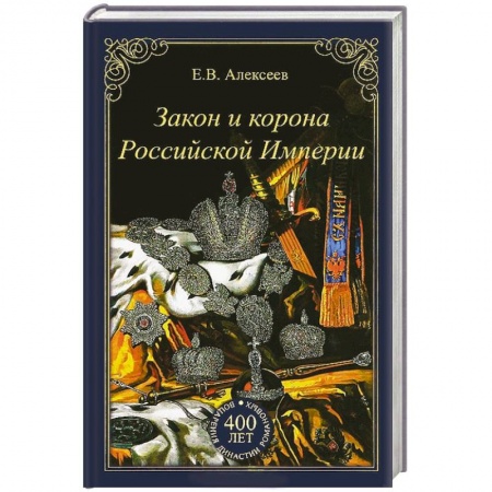 Книги, книга Закон и корона Российской Империи купить по скидке