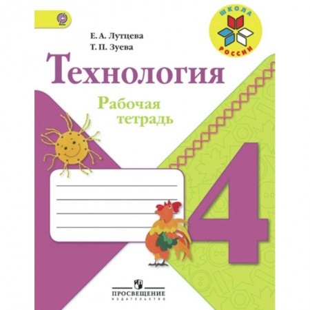 Технология, книга Технология. 4 класс. Рабочая тетрадь. ФГОС купить по скидке