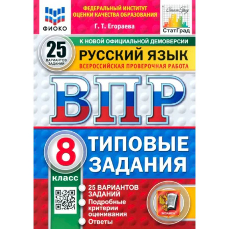 Русский язык, книга ВПР. Русский язык. 8 класс. 25 вариантов. Типовые задания купить по скидке