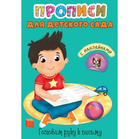 Письмо, мелкая моторика, книга Прописи для детского сада с наклейками. Готовим руку к письму купить по скидке