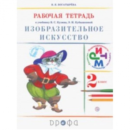 Образовательные системы. 1-4 классы, книга Изобразительное искусство. 2 класс. Рабочая тетрадь. ФГОС купить по скидке