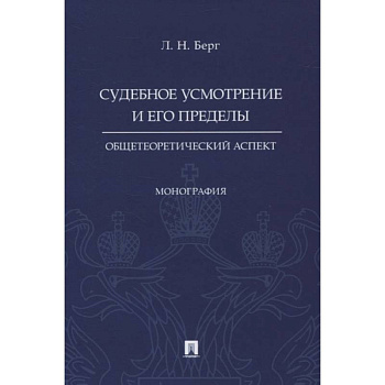 Судебное усмотрение и его пределы. Общетеоретический аспект