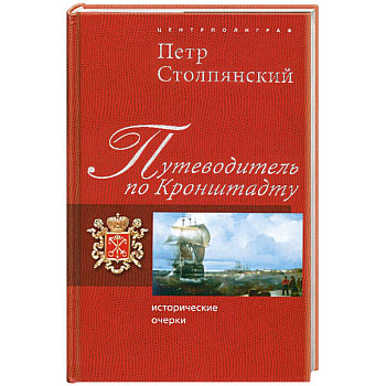 Путеводитель по Кронштадту. Исторические очерки