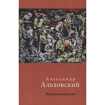 Вертикальный след. Стихи Вертикальный след. Стихи