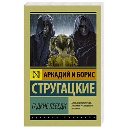 Книги, книга Гадкие лебеди купить по скидке
