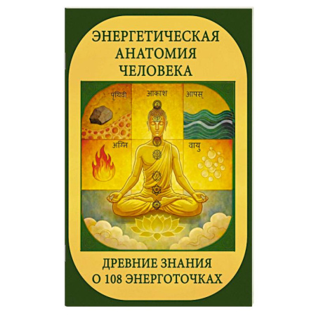 Другие эзотерические учения, книга Энергетическая анатомия человека. Древние знания о 108 энерготочках купить по скидке