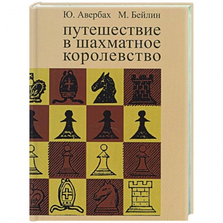 Шахматы. Шашки, книга Путешествие в шахматное королевство купить по скидке