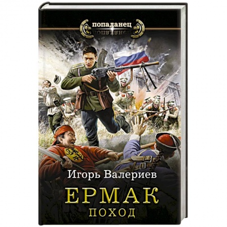 Русская фантастика, книга Ермак. Поход купить по скидке