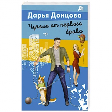 Комедийный, иронический детектив, книга Чучело от первого брака купить по скидке