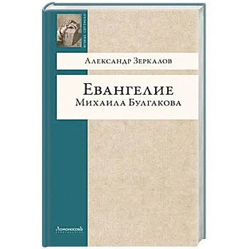 Евангелие Михаила Булгакова Евангелие Михаила Булгакова