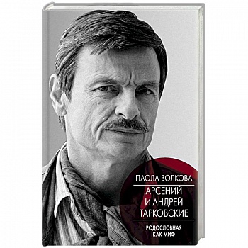 Андрей и Арсений Тарковские