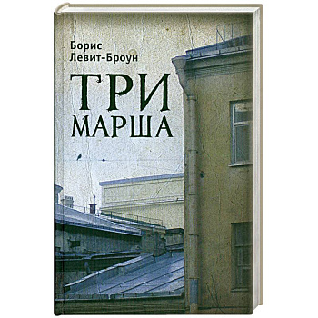 Три марша