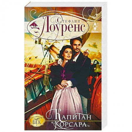 Зарубежная приключенческая литература, книга Капитан 'Корсара' купить по скидке