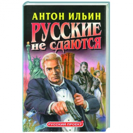 Книги, книга Русские не сдаются купить по скидке