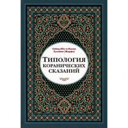 Ислам, книга Типология коранических сказаний купить по скидке
