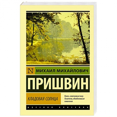 Русская современная проза, книга Кладовая солнца купить по скидке