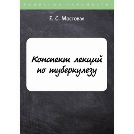 Инфекционные болезни, книга Конспект лекций по туберкулезу купить по скидке
