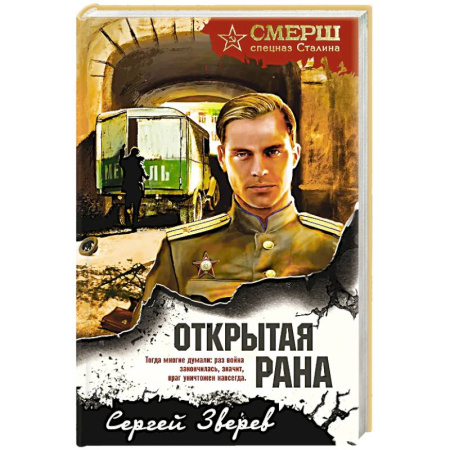 Боевики, военные, книга Открытая рана купить по скидке