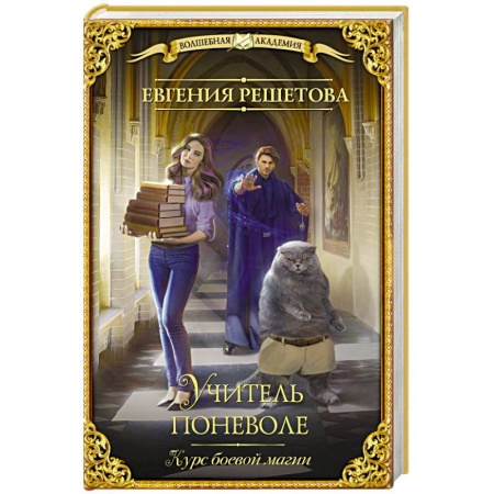 Русское фэнтези, книга Учитель поневоле. Курс боевой магии купить по скидке