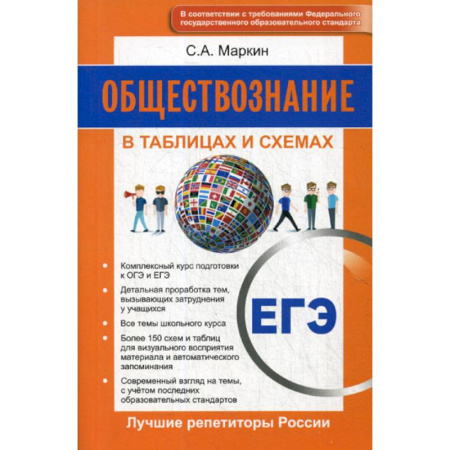Обществознание, книга Обществознание. ЕГЭ. В схемах и таблицах купить по скидке